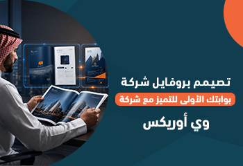 تصميم بروفايل شركة: بوابتك الأولى للتميز مع شركة وي أوريكس