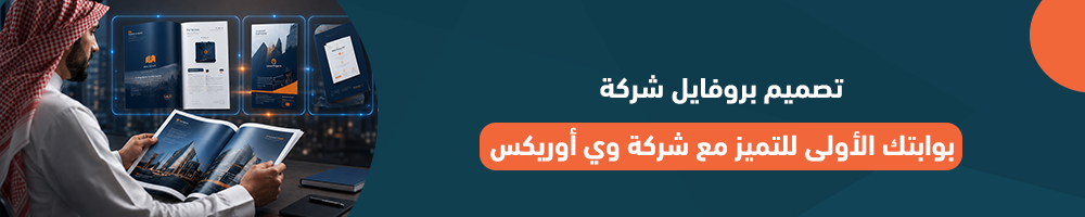 تصميم بروفايل شركة: بوابتك الأولى للتميز مع شركة وي أوريكس