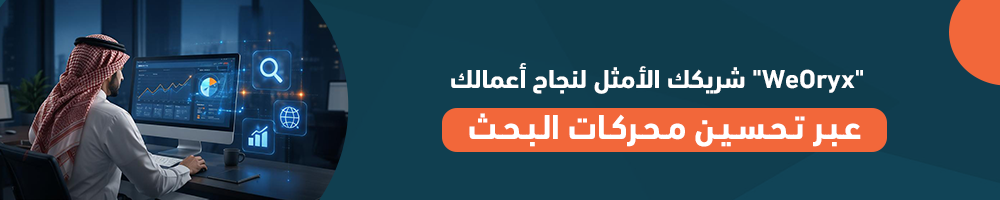 "WeOryx" شريكك الأمثل لنجاح أعمالك عبر تحسين محركات البحث