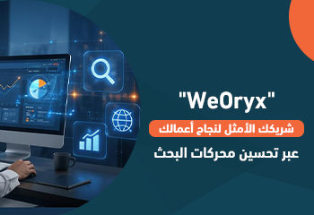 "WeOryx" شريكك الأمثل لنجاح أعمالك عبر تحسين محركات البحث