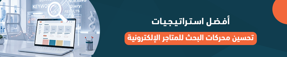 أفضل استراتيجيات تحسين محركات البحث للمتاجر الإلكترونية
