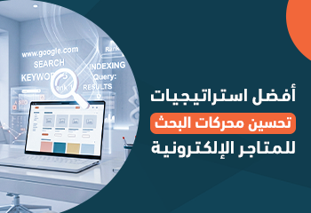 أفضل استراتيجيات تحسين محركات البحث للمتاجر الإلكترونية