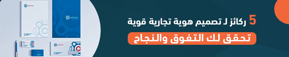 5 ركائز لـ تصميم هوية تجارية قوية تحقق لك التفوق والنجاح