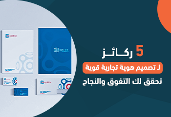 5 ركائز لـ تصميم هوية تجارية قوية تحقق لك التفوق والنجاح