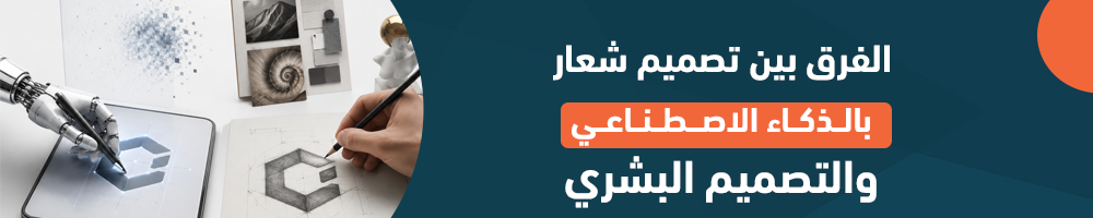 الفرق بين تصميم شعار بالذكاء الاصطناعي والتصميم البشري