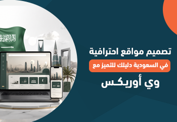 تصميم مواقع احترافية في السعودية: دليلك للتميز مع “وي أوريكس”