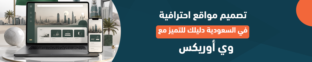 تصميم مواقع احترافية في السعودية: دليلك للتميز مع "وي أوريكس"