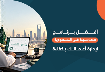 أفضل برنامج محاسبة في السعودية لإدارة أعمالك بكفاءة