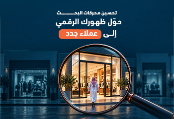 تحسين محركات البحث: حوّل ظهورك الرقمي إلى عملاء جدد