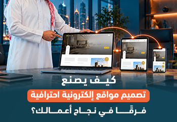 كيف يصنع تصميم مواقع إلكترونية احترافية فرقًا في نجاح أعمالك؟